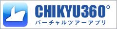 CHIKYU360° バーチャルアプリ