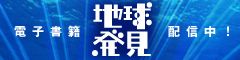 「地球発見」電子書籍配信中！